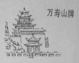 万寿山