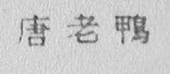 唐老鸭
