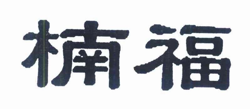 楠福