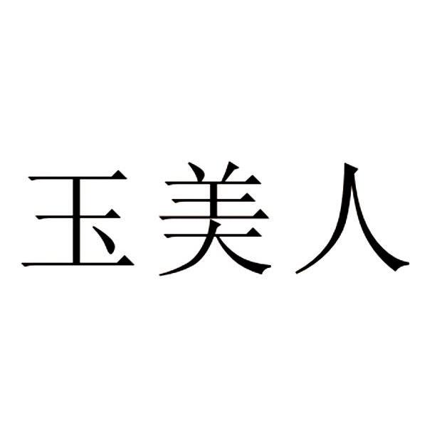 玉美人