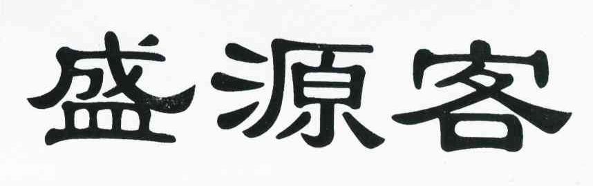 盛源客