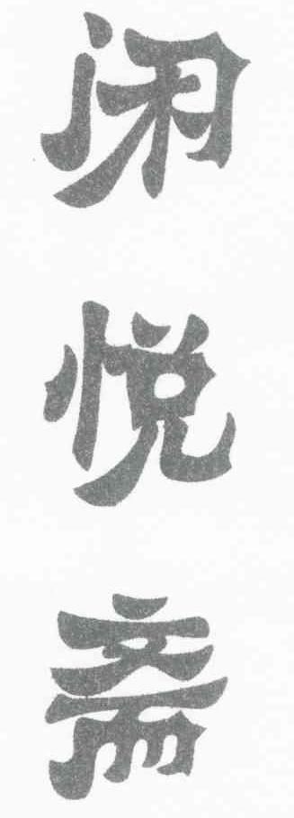 闲悦斋