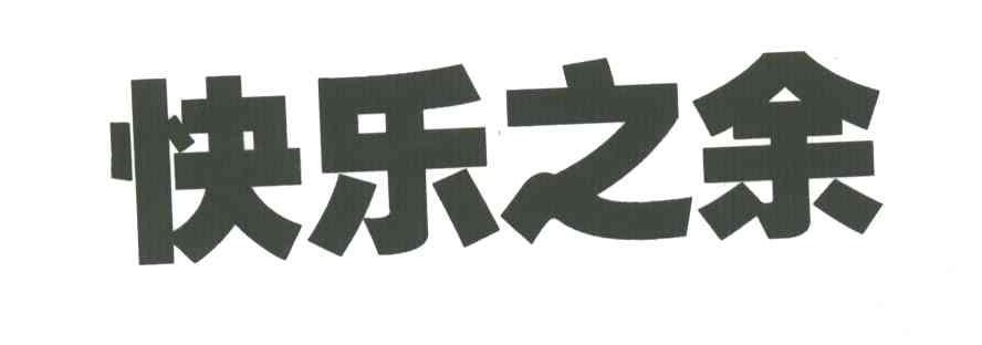 快乐之余