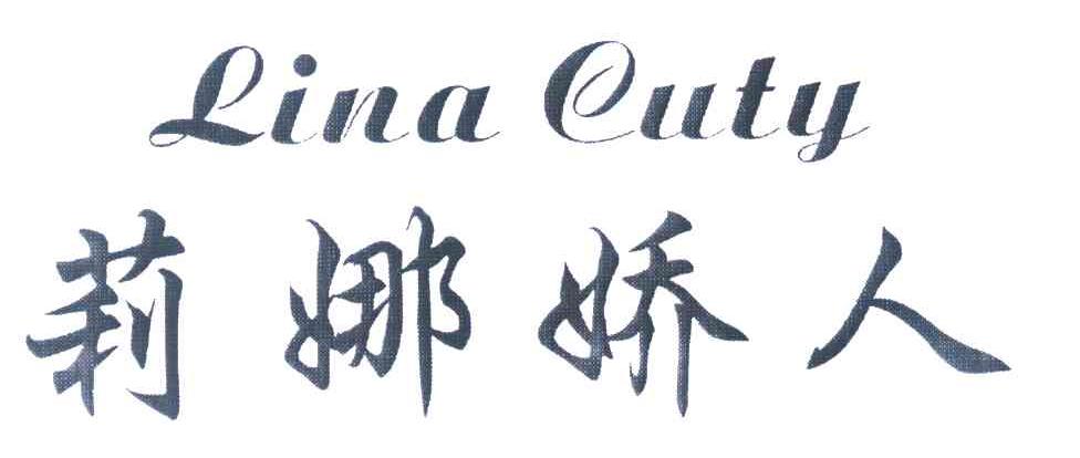 莉娜娇人 LINA CUTY