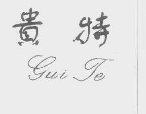 贵特
