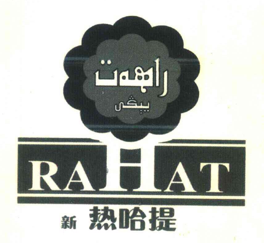 新热哈提;RAHAT