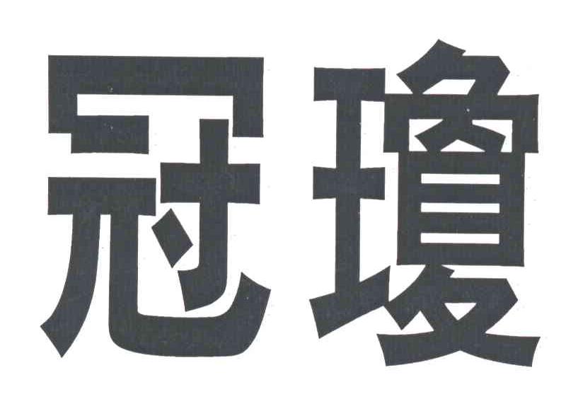 冠琼