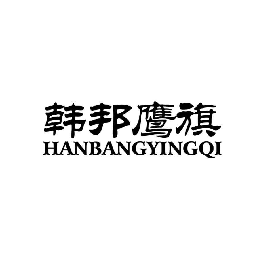 韩邦鹰旗