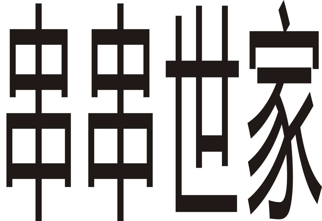 串串世家