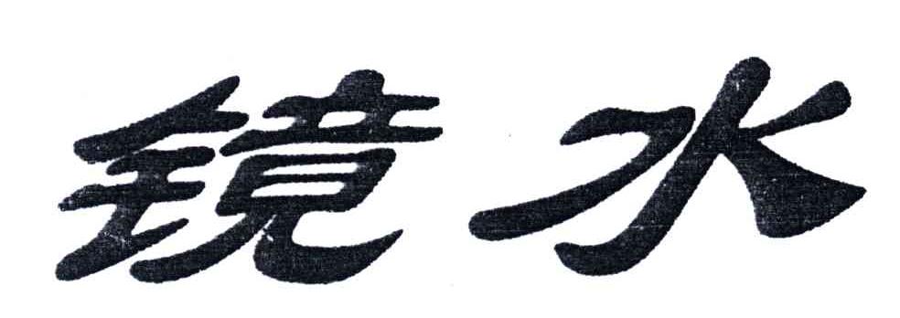 镜水