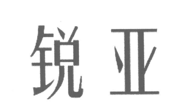 锐亚