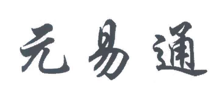 元易通