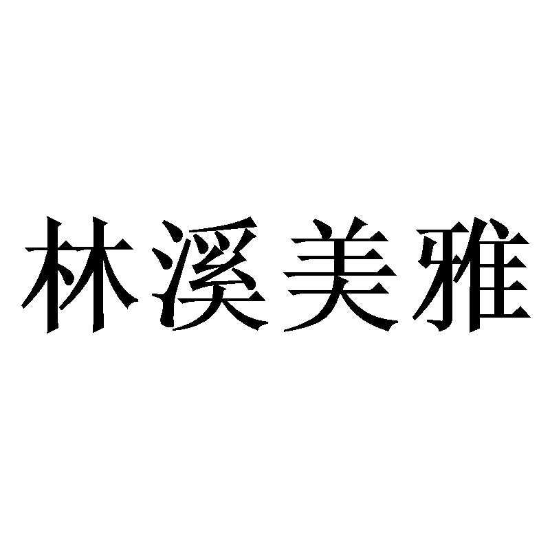 林溪美雅