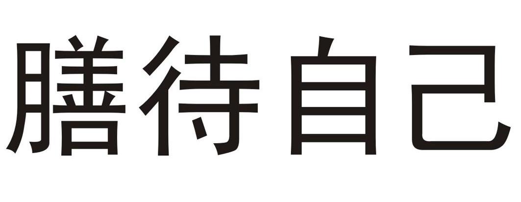 膳待自己