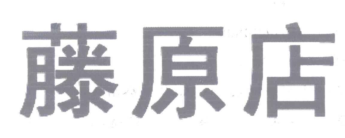 藤原店