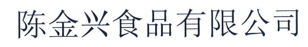 陈金兴食品有限公司