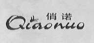 俏诺