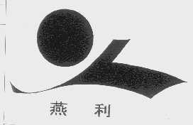 燕利