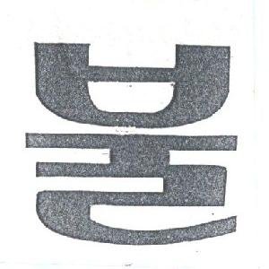 图形