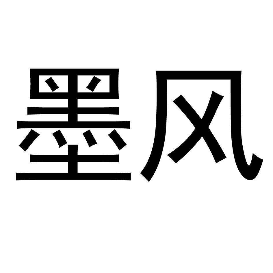 墨风
