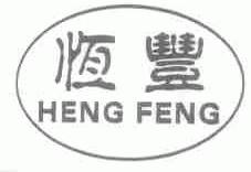 恒丰