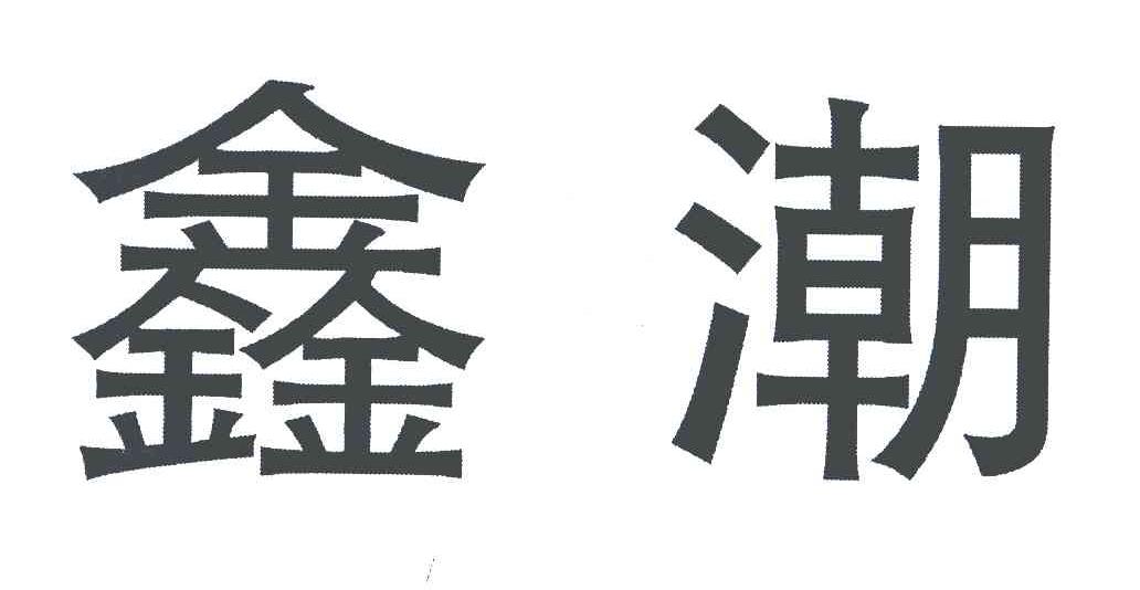 鑫潮