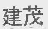 建茂