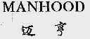 迈亨  MANHOOD