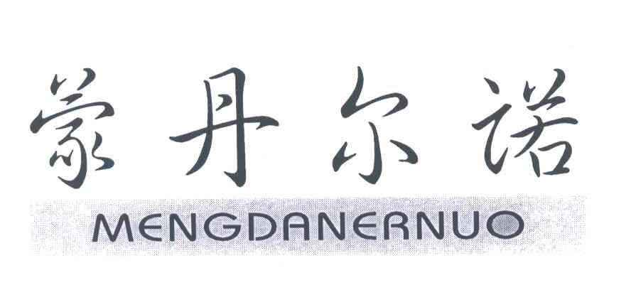 蒙丹尔诺