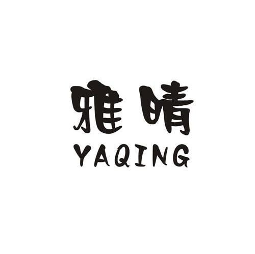 雅晴