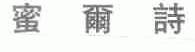蜜尔诗