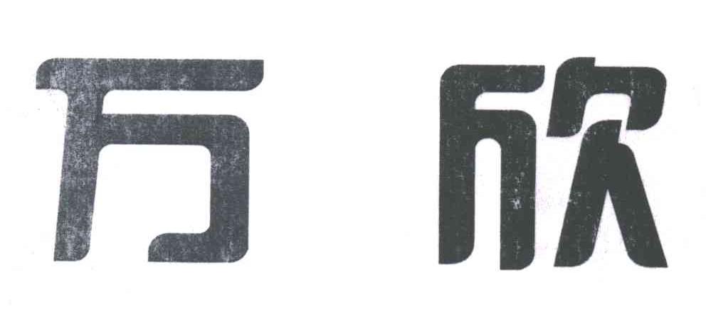 万欣