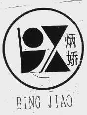 炳娇
