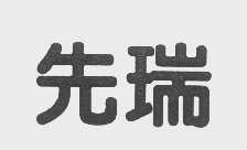 先瑞