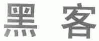 黑客