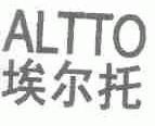 埃尔托;ALTTO