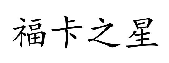 福卡之星