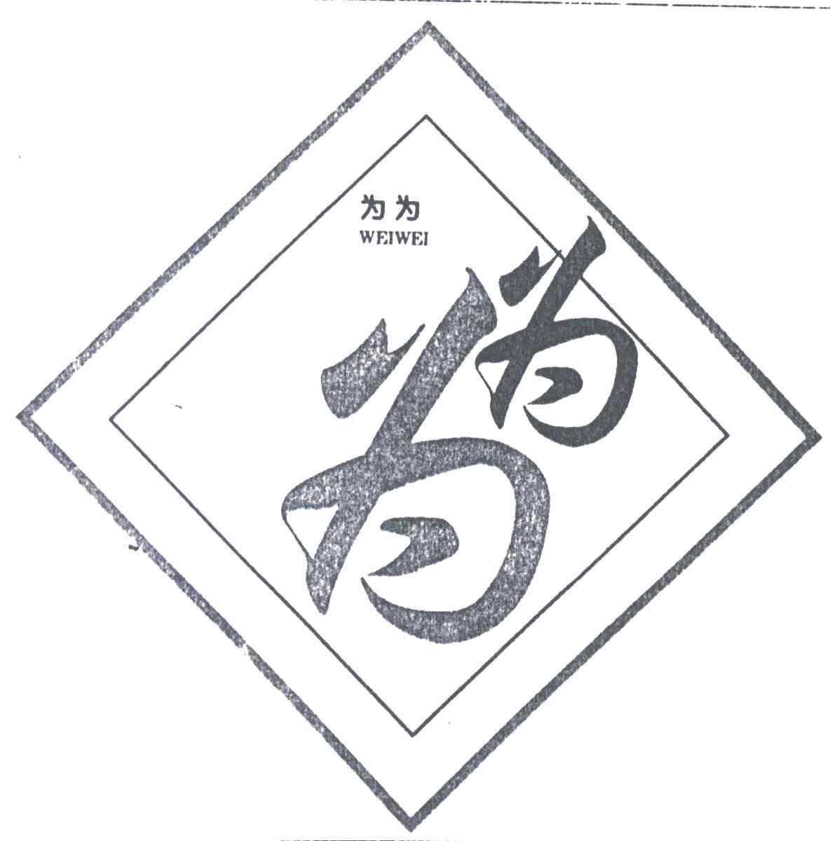 为为