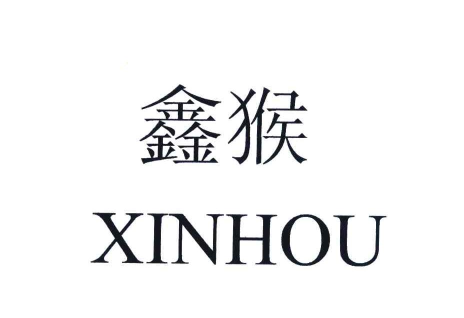 鑫猴