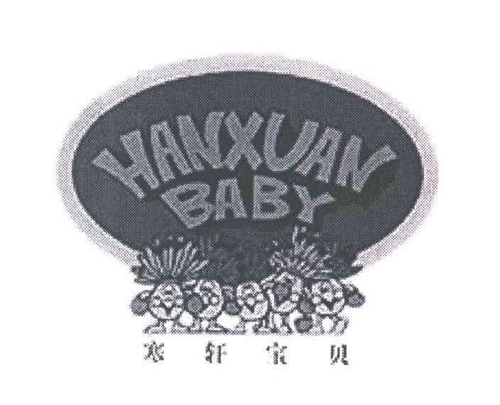 寒轩宝贝;HANXUANBABY