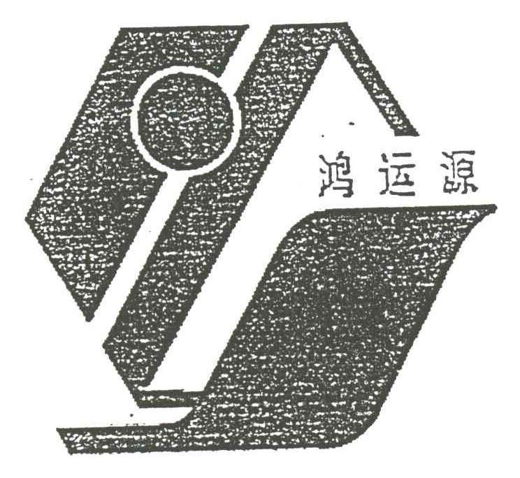鸿运源