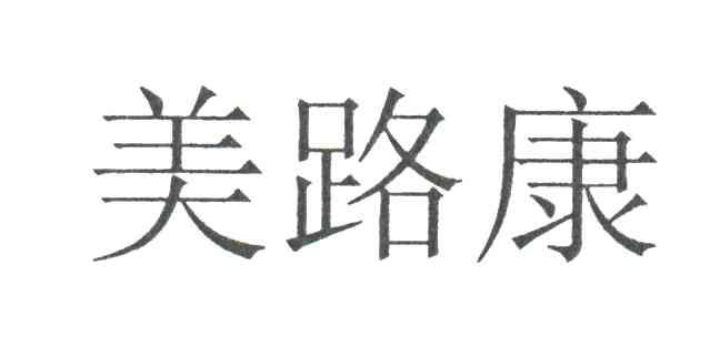 美路康
