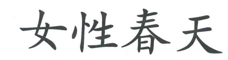 女性春天