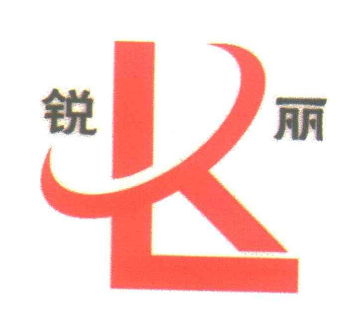 锐丽