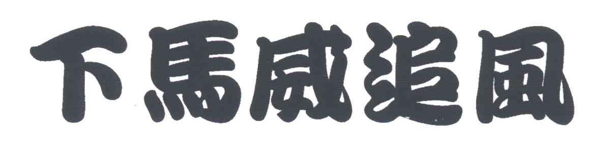 下马威追风
