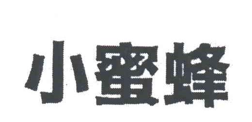 小蜜蜂