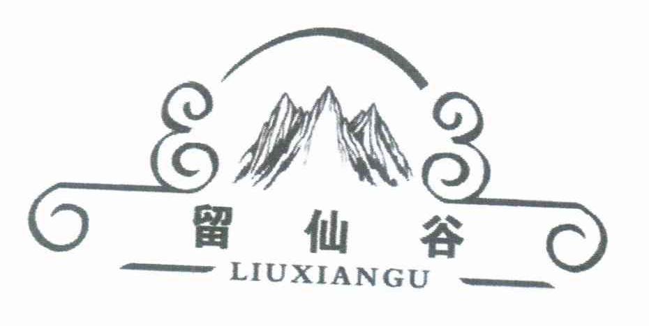留仙谷