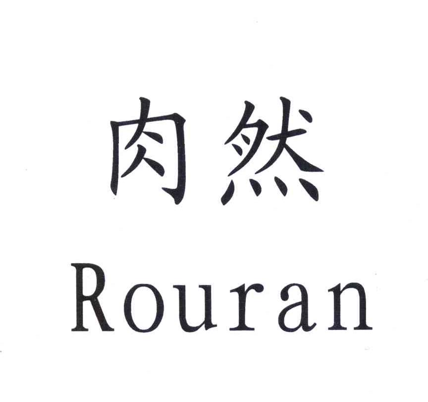 肉然