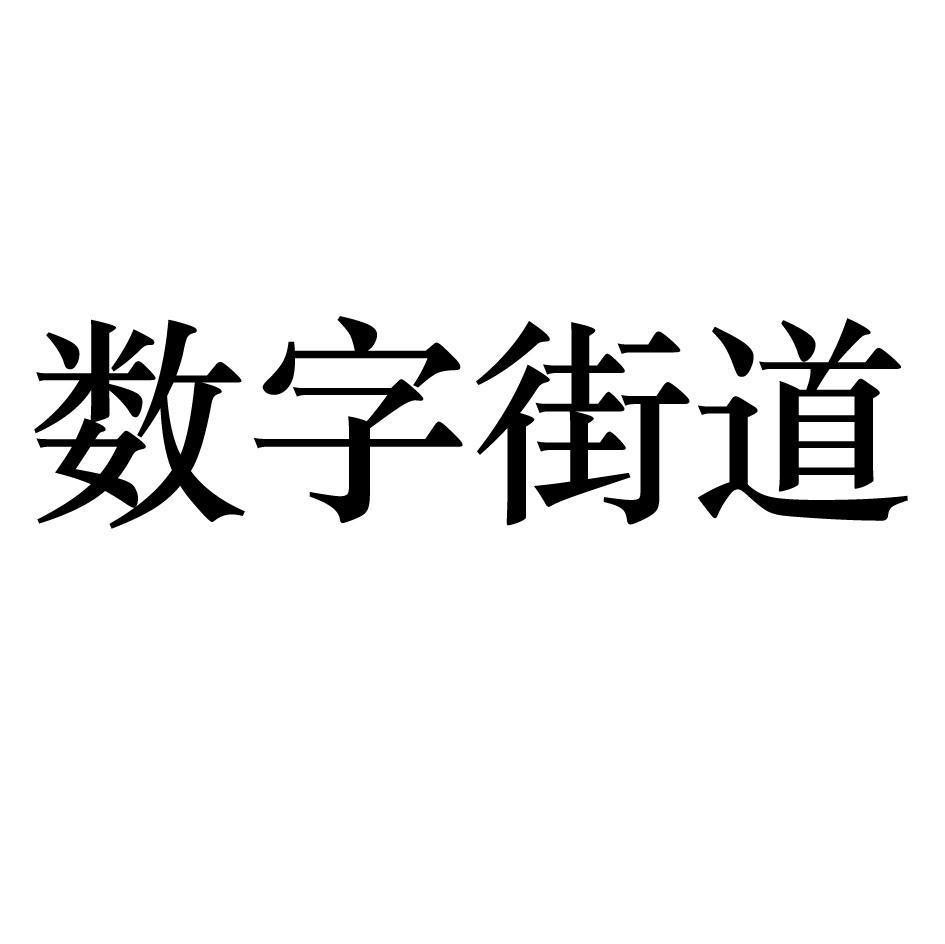 数字街道