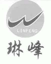琳峰